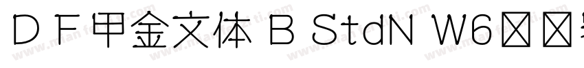 ＤＦ甲金文体 B StdN W6转换器字体转换